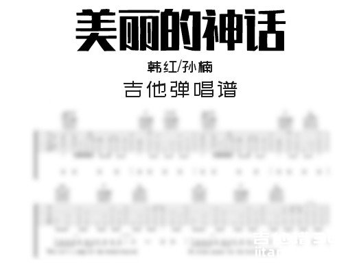 美丽的神话吉他谱