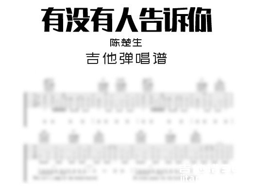 有没有人告诉你吉他谱