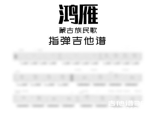 鸿雁指弹谱
