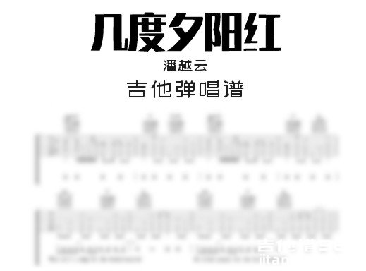 几度夕阳红吉他谱