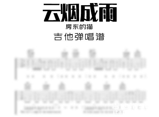 云烟成雨吉他谱