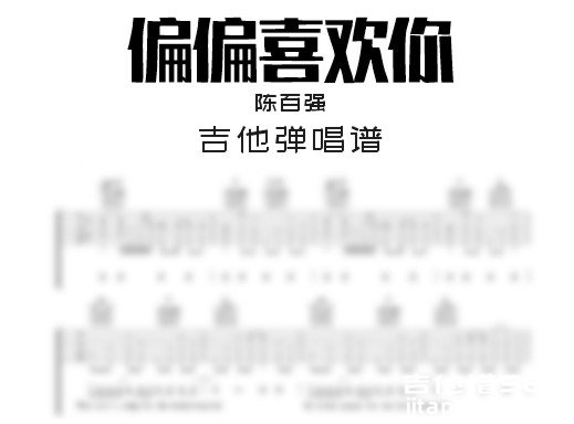 偏偏喜欢你吉他谱