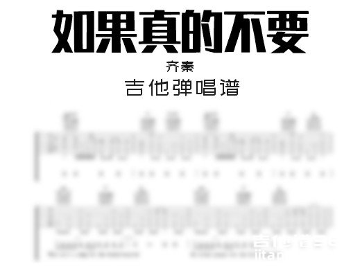 如果真的不要吉他谱