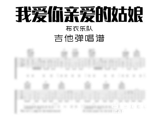 我爱你亲爱的姑娘吉他谱