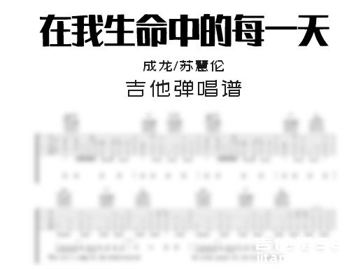 在我生命中的每一天吉他谱