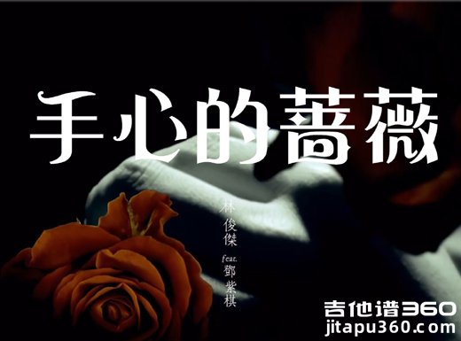 林俊杰/邓紫棋《手心的蔷薇》吉他弹唱谱 六线谱