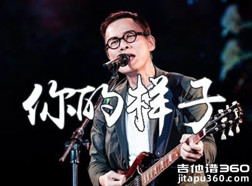 你的样子吉他谱 罗大佑《你的样子》吉他弹唱谱 六线谱