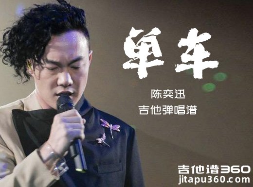 单车吉他谱 陈奕迅《单车》吉他弹唱谱 六线谱