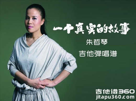 朱哲琴《一个真实的故事》吉他弹唱谱 六线谱