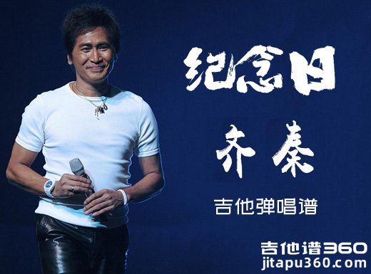 纪念日吉他谱 齐秦《纪念日》吉他弹唱谱 六线谱