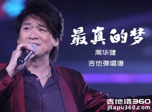 最真的梦吉他谱 周华健《最真的梦》吉他弹唱谱 六线谱