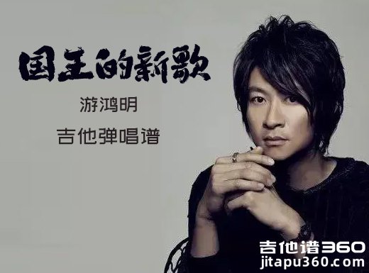 国王的新歌吉他谱 游鸿明《国王的新歌》吉他弹唱谱 六线谱