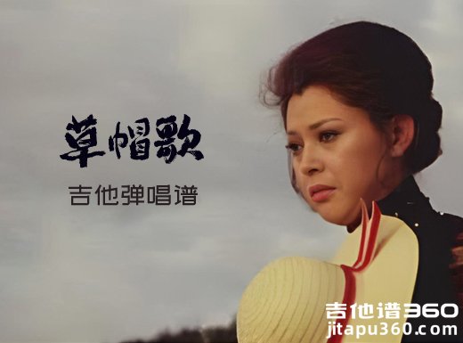 草帽歌吉他谱 草帽歌吉他弹唱谱 六线谱