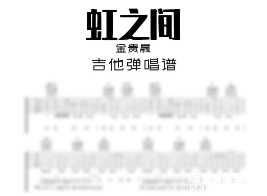 虹之间吉他谱