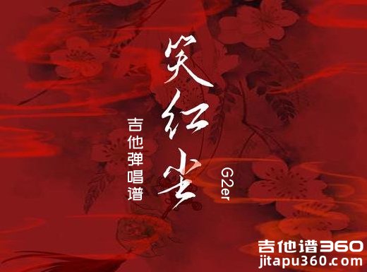笑红尘吉他谱 G2er《笑红尘》吉他弹唱谱 六线谱
