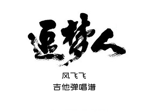 罗大佑/风飞飞《追梦人》吉他弹唱谱 六线谱