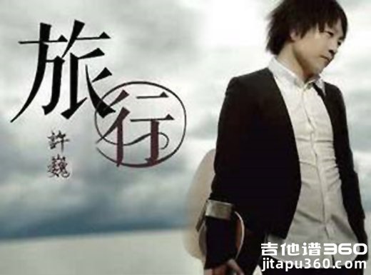 旅行吉他谱 许巍《旅行》吉他弹唱谱 六线谱