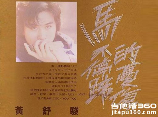黄舒骏《马不停蹄的忧伤》吉他弹唱谱 六线谱