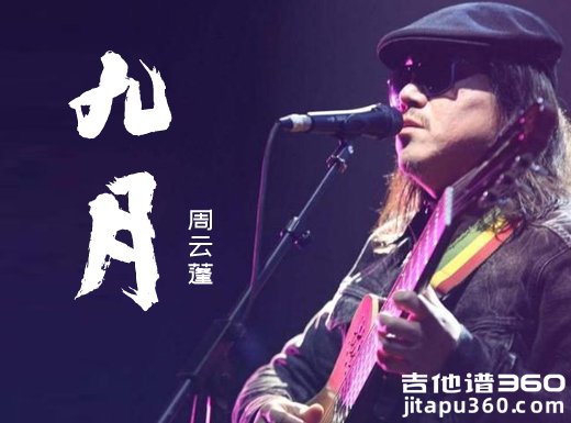 九月吉他谱 周云蓬《九月》原唱吉他弹唱谱 六线谱