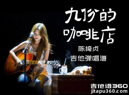 陈绮贞《九份的咖啡店》吉他弹唱谱 六线谱