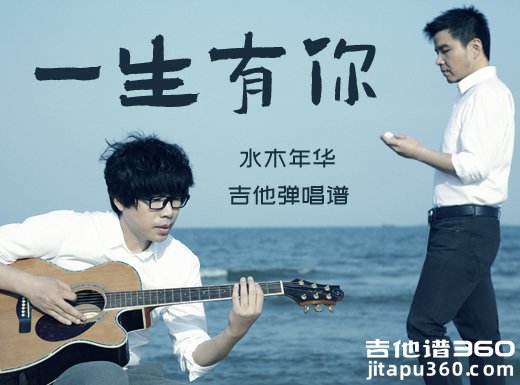 水木年华《一生有你》原唱吉他弹唱谱 六线谱