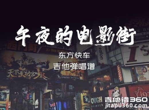 东方快车《午夜的电影街》吉他弹唱谱 六线谱