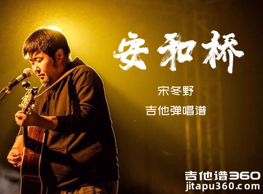 安和桥吉他谱 宋冬野《安河桥》原唱吉他弹唱谱 六线谱