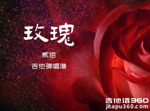 玫瑰吉他谱 贰佰《玫瑰》吉他弹唱谱 六线谱