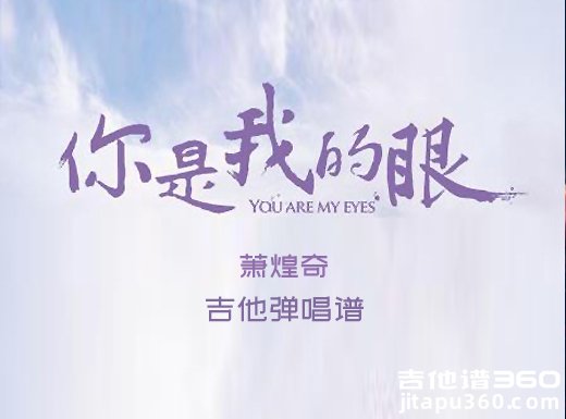 你是我的眼吉他谱 萧煌奇《你是我的眼》吉他弹唱谱 六线谱