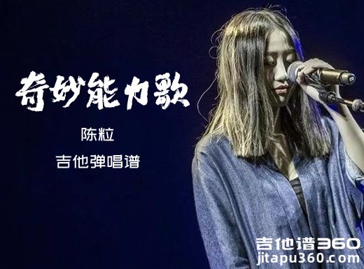 陈粒《奇妙能力歌》原唱吉他弹唱谱 六线谱