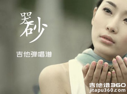 哭砂吉他谱 黄莺莺/张惠妹《哭砂》吉他弹唱谱 六线谱