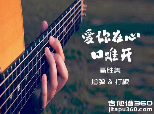 高胜美《爱你在心口难开》指弹打板吉他谱 六线谱