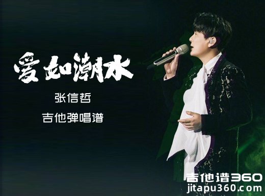 爱如潮水吉他谱 张信哲《爱如潮水》吉他弹唱谱 六线谱