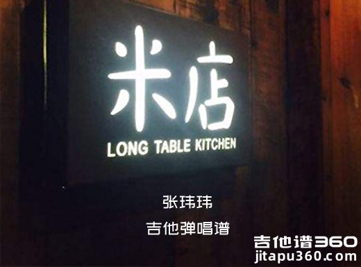米店吉他谱 张玮玮《米店》原唱吉他弹唱谱 六线谱