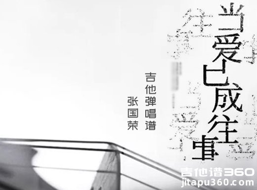 当爱已成往事吉他谱 张国荣《当爱已成往事》吉他弹唱谱 六线