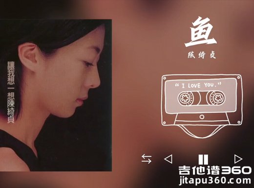 鱼吉他谱 陈绮贞《鱼》原唱吉他弹唱谱 六线谱