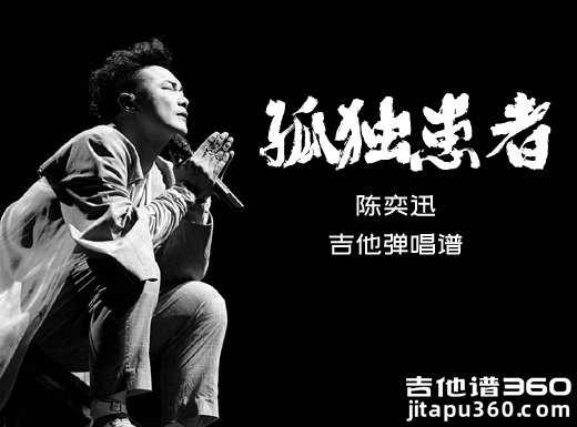 孤独患者吉他谱 陈奕迅《孤独患者》吉他弹唱谱 六线谱