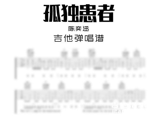 孤独患者吉他谱