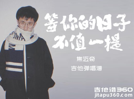 焦迈奇《等你的日子不值一提》吉他弹唱谱 六线谱