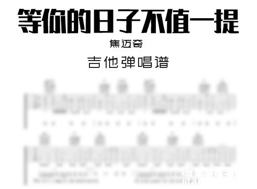 等你的日子不值一提吉他谱