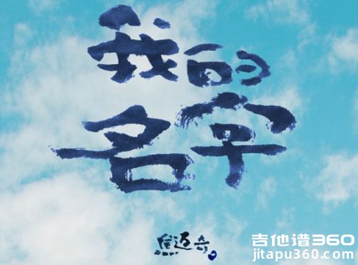 我的名字吉他谱 焦迈奇《我的名字》吉他弹唱谱 六线谱