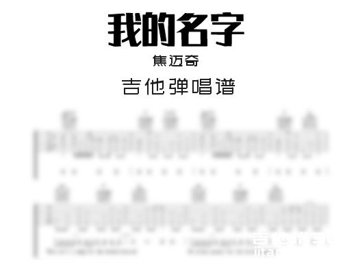 我的名字吉他谱