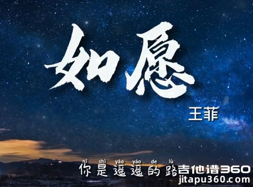 如愿吉他谱 王菲《如愿》吉他弹唱谱 六线谱