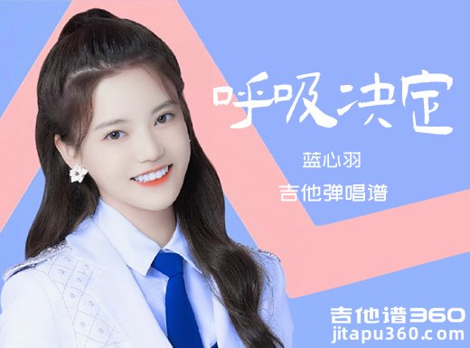 呼吸决定吉他谱 蓝心羽《呼吸决定》吉他弹唱谱 六线谱