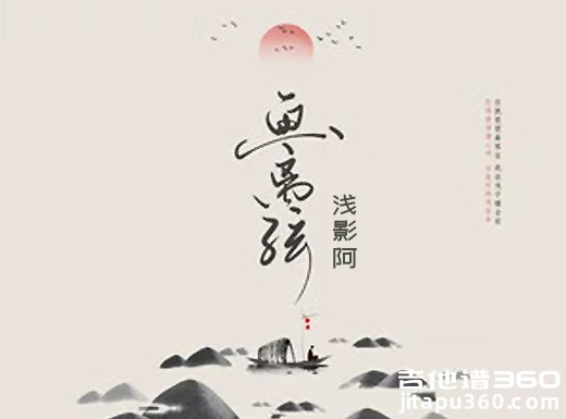 画离弦吉他谱 浅影阿《画离弦》吉他弹唱谱 六线谱