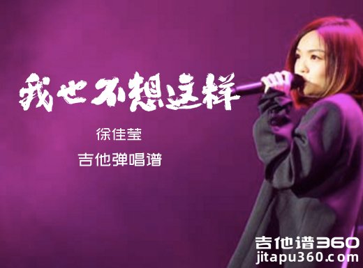 徐佳莹《我也不想这样》吉他弹唱谱 六线谱