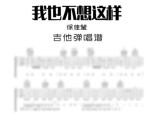 我也不想这样吉他谱