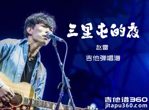 三里屯的夜吉他谱 赵雷《三里屯的夜》吉他弹唱谱 六线谱