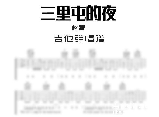 三里屯的夜吉他谱