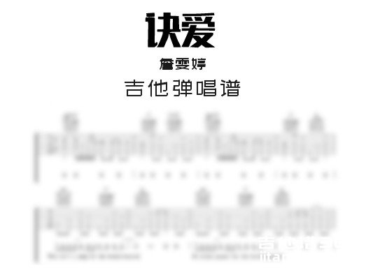 诀爱吉他谱